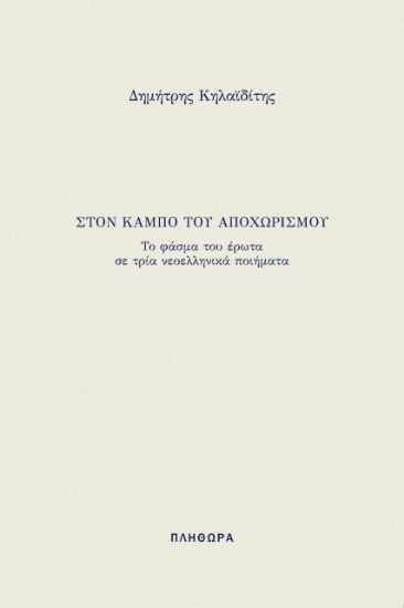 278724-Στον κάμπο του αποχωρισμού