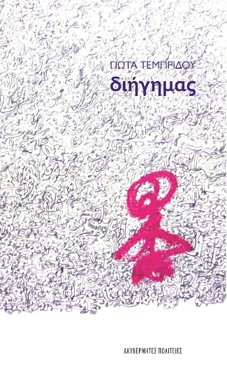 278725-Διήγημας