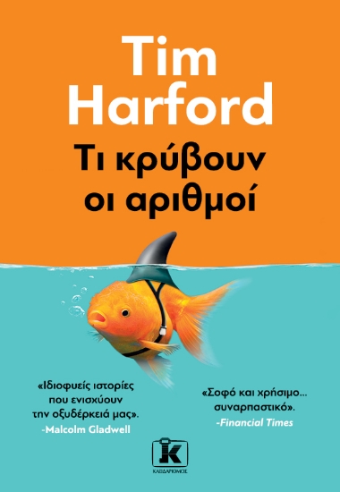 278732-Τι κρύβουν οι αριθμοί