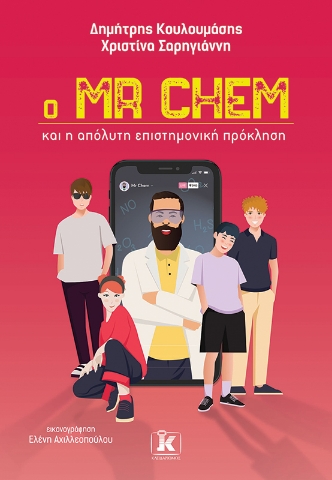 278734-Ο Mr Chem και η απόλυτη επιστημονική πρόκληση