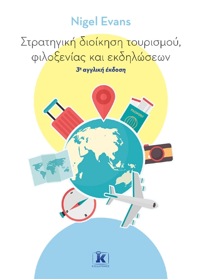 278735-Στρατηγική διοίκηση τουρισμού, φιλοξενίας και εκδηλώσεων