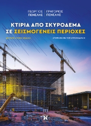 278736-Κτίρια από σκυρόδεμα σε σεισμογενείς περιοχές