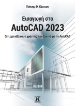 278737-Εισαγωγή στο AutoCAD 2023