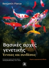 278738-Βασικές αρχές γενετικής