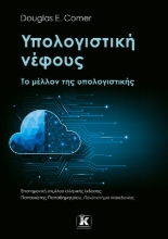 278739-Υπολογιστική νέφους