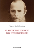 278743-Ο ανοικτός κόσμος του Ντοστογιέφσκι