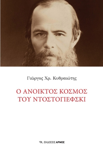 278743-Ο ανοικτός κόσμος του Ντοστογιέφσκι