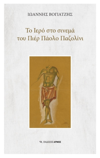 278746-Το ιερό στο σινεμά του Πιέρ Πάολο Παζολίνι