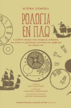 278748-Ρολόγια εν πλω