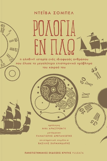 278748-Ρολόγια εν πλω