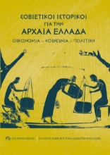 278754-Σοβιετικοί ιστορικοί για την Αρχαία Ελλάδα