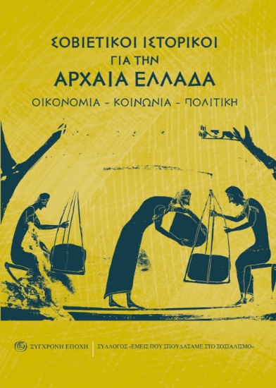 278754-Σοβιετικοί ιστορικοί για την Αρχαία Ελλάδα