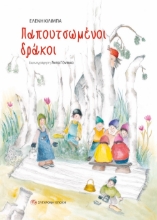 278757-Παπουτσωμένοι δράκοι