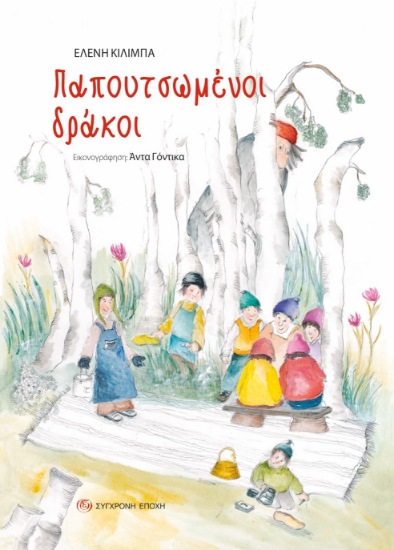 278757-Παπουτσωμένοι δράκοι