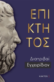 278758-Επίκτητος: Διατριβαί. Εγχειρίδιον