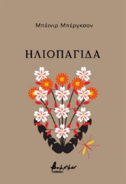 278768-Ηλιοπαγίδα