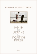 278771-Ηθική της αγάπης και πολιτική πράξη