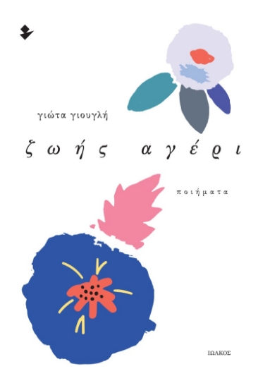 278773-Ζωής αγέρι