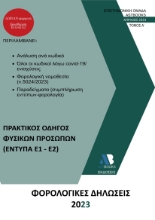 278777-Φορολογικές δηλώσεις 2023. Τόμος Α΄