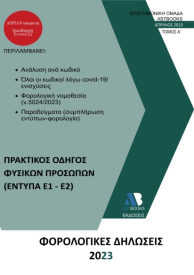 278777-Φορολογικές δηλώσεις 2023. Τόμος Α΄