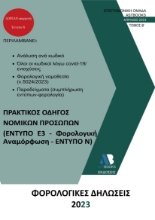 278778-Φορολογικές δηλώσεις 2023. Τόμος Β΄