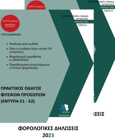 278779-Φορολογικές δηλώσεις 2023