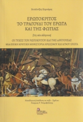 278783-Ερωτόκριτος. Το τραγούδι του έρωτα και της φωτιάς. Στη νέα ελληνική