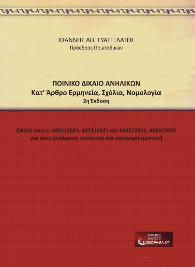 278786-Ποινικό δίκαιο ανηλίκων