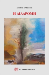 278788-Η διαδρομή