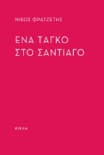 278789-Ένα ταγκό στο Σαντιάγο