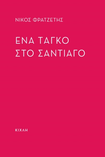 278789-Ένα ταγκό στο Σαντιάγο