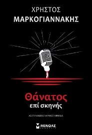 278792-Θάνατος επί σκηνής
