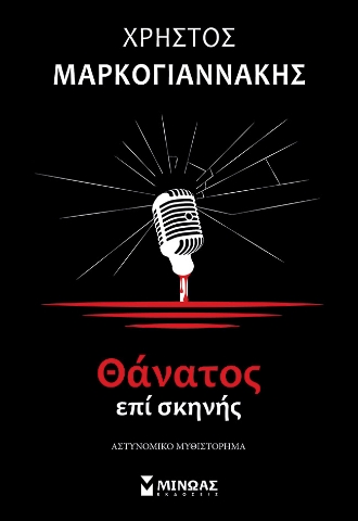 278792-Θάνατος επί σκηνής