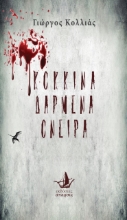 278803-Κόκκινα δαρμένα όνειρα