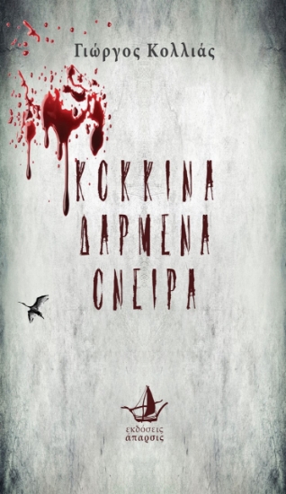 278803-Κόκκινα δαρμένα όνειρα