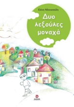 278809-Δυο λεξούλες μοναχά