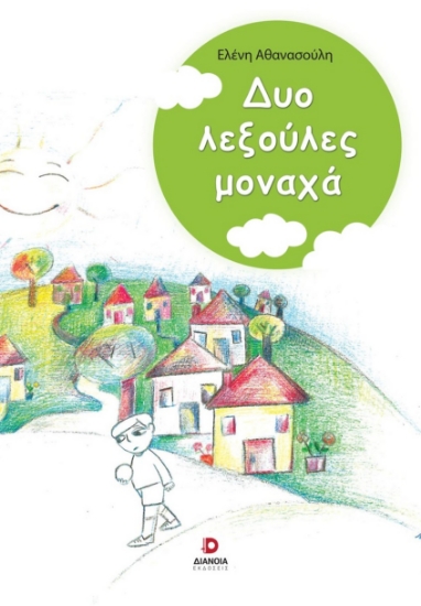 278809-Δυο λεξούλες μοναχά