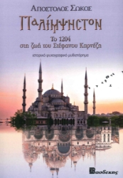 278810-Παλίμψηστον