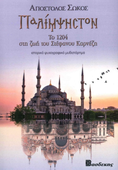 278810-Παλίμψηστον