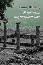 278821-Η τριλογία της πατρίδας µου