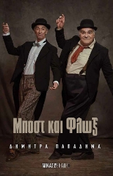 278823-Μποστ και Φλωξ