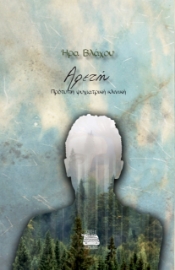 278826-Αρετή. Πρότυπη ψυχιατρική κλινική