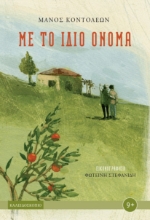 278831-Με το ίδιο όνομα