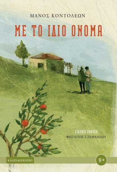278831-Με το ίδιο όνομα