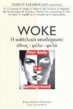 278832-Woke. H καθολική αποδόμηση: Έθνος-φύλο-φυλή