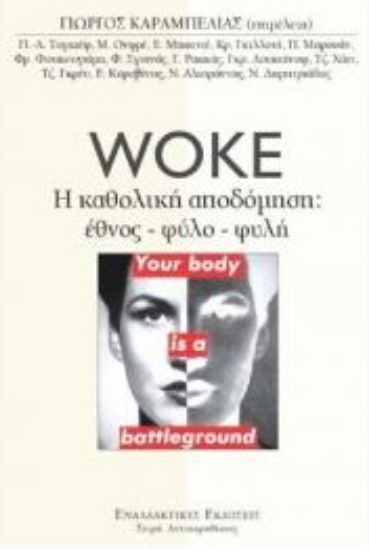 278832-Woke. H καθολική αποδόμηση: Έθνος-φύλο-φυλή