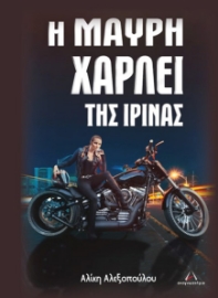 278833-Η μαύρη χάρλει της Ιρίνας