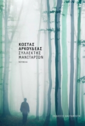 278836-Συλλέκτης μανιταριών