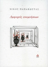 278841-Αμφορείς αναμνήσεων