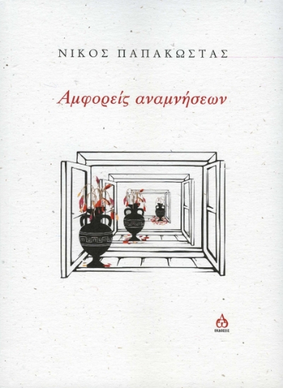 278841-Αμφορείς αναμνήσεων